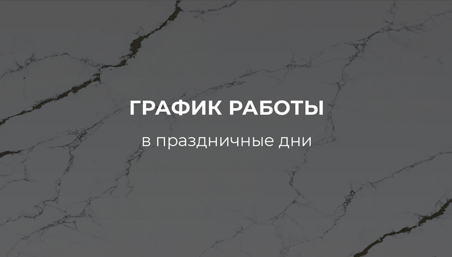 График работы Etna Quartz в майские праздники График работы Etna Quartz в майские праздники